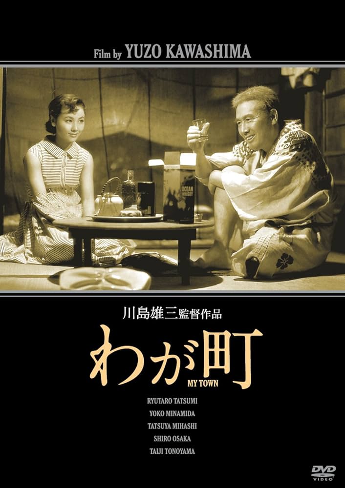わが町 [DVD] Amazon.co.jp: わが町 [DVD] : 辰巳柳太郎, 南田洋子, 高友子